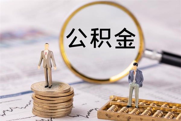 中山公积金怎么提取（2021公积金提取流程）