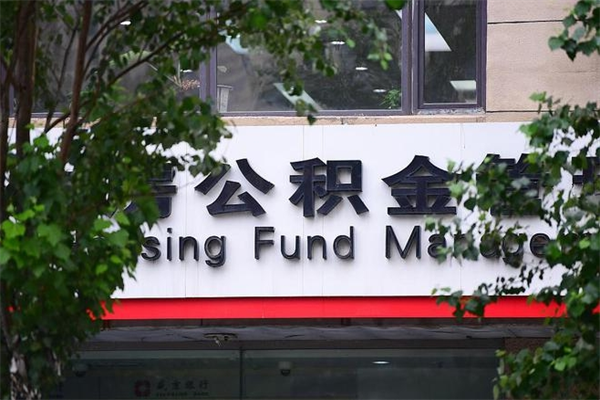 中山换工作公积金断交有什么影响（换工作住房公积金断交有什么影响）