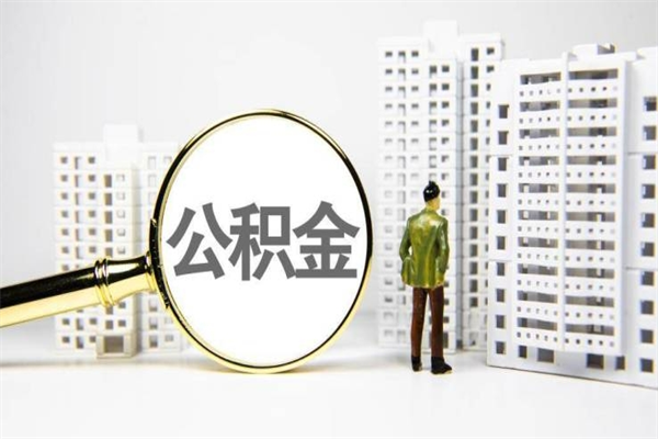 中山离职后能立刻取公积金吗（离职可以立马提取公积金吗）