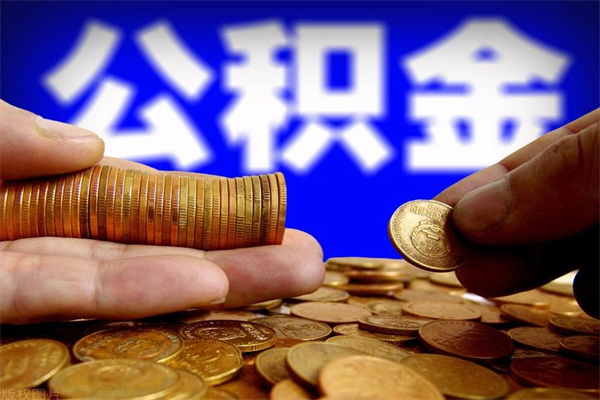 中山名下有房如何提取公积金（名下有房提取公积金的流程）