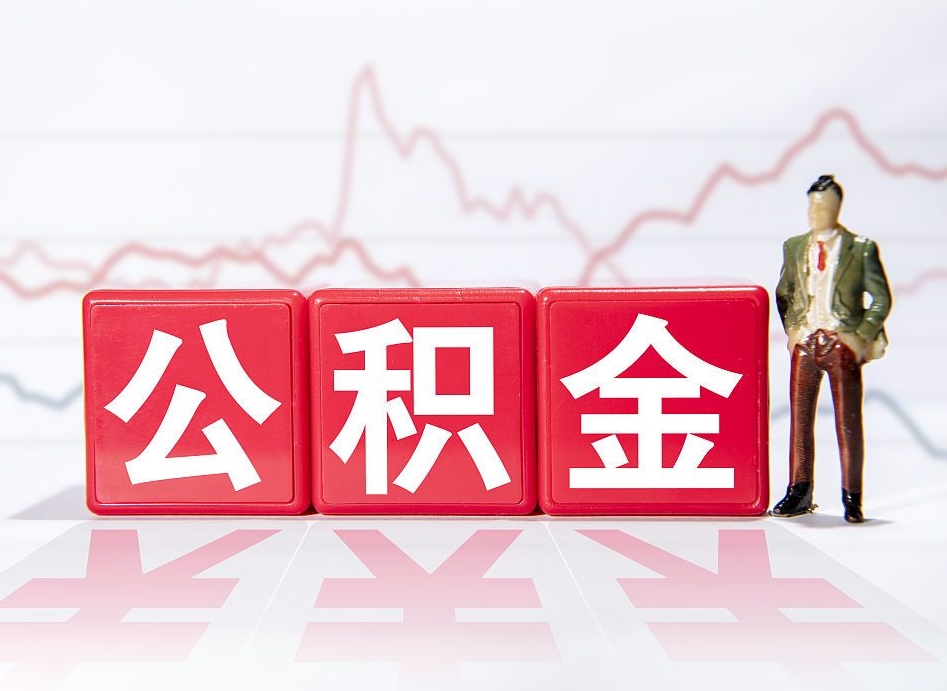 中山跨省换工作了公积金怎么办（跨省换工作公积金取还是不取好）