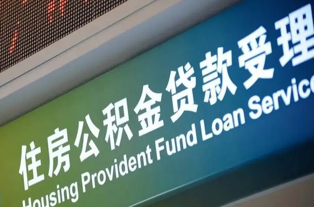 中山公积金几天可以取出来（住房公积金多久能取出）