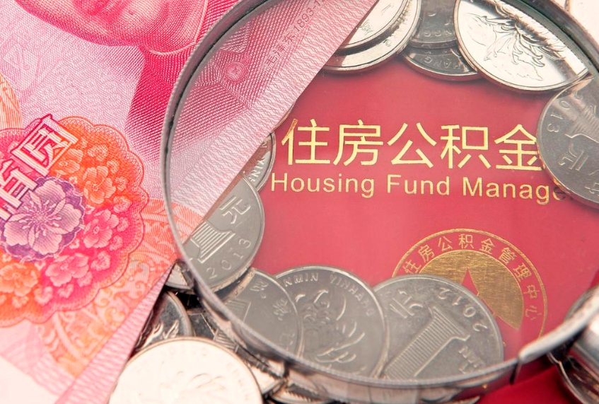中山失业提取公积金怎么办理（失业 提取住房公积金）